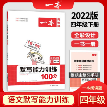 2022版一本小学语文四年级下册默写能力训练100分 RJ人教版1年级教材同步课堂练习 开心教育 下载