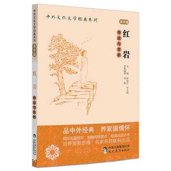 中外文化文学经典系列 红岩 导读与赏析 下载
