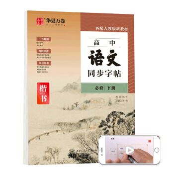 华夏万卷 高中语文同步字帖必修下册 周培纳硬笔书法楷书字帖学生临摹描红练字帖人教版高中教材同步练习册 下载