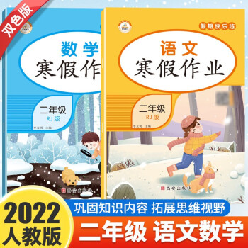 寒假作业二年级语文数学全2册 人教部编全国通用版小学2年级寒假阅读训练作业本 一日一练打卡练习册 下载