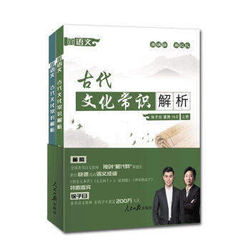 董语文：古代文化常识知识点解析（套装上下册） 下载