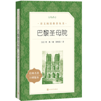 巴黎圣母院（《语文》推荐阅读丛书 人民文学出版社） 下载