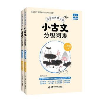 小古文分级阅读（一年级）（上册+下册）（赠朗诵音频） 下载