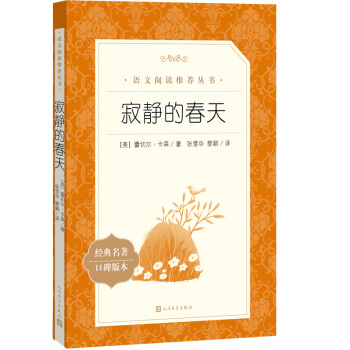 寂静的春天（《语文》推荐阅读丛书 人民文学出版社） 下载