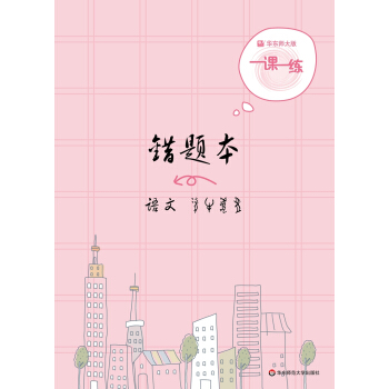 2019一课一练·错题本-语文 下载