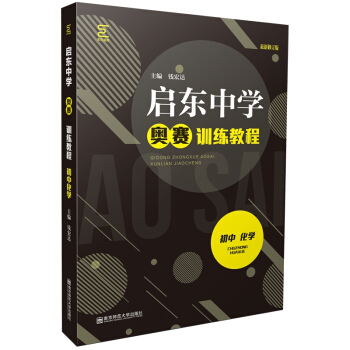 启东中学奥赛训练教程（初中化学） 下载
