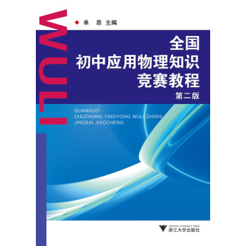 全国初中应用物理知识竞赛教程（第2版新版） 下载