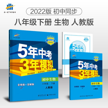 曲一线 初中生物 八年级下册 人教版 2022版初中同步5年中考3年模拟五三 下载