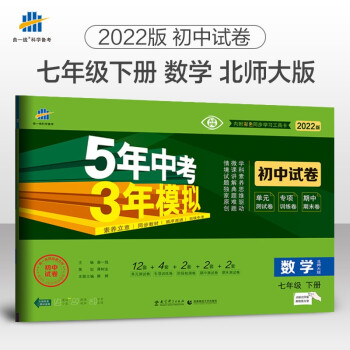 曲一线 53初中同步试卷数学 七年级下册 北师大版 5年中考3年模拟2022版五三 下载