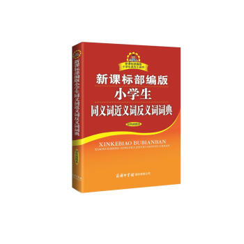 小学生同义词近义词反义词词典 新课标部编版 双色插图版 小学生工具书 2020年新版中小学生专用辞书工具书字典词典 下载