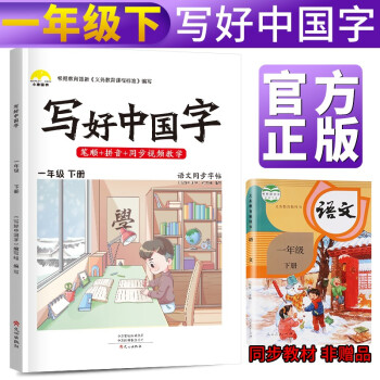 【抖音同款】写好中国字一年级下册人教部编版 一年级下册生字抄写本看拼音写生字 小学字词训练组词造句同步训练 小学生楷书规范字训练 下载