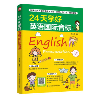 24天学好英语国际音标 科学分类,细致讲解,英语国际音标24天轻松掌握！ 下载