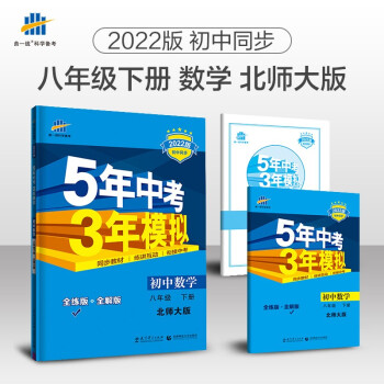 曲一线 初中数学 八年级下册 北师大版 2022版初中同步5年中考3年模拟五三 下载
