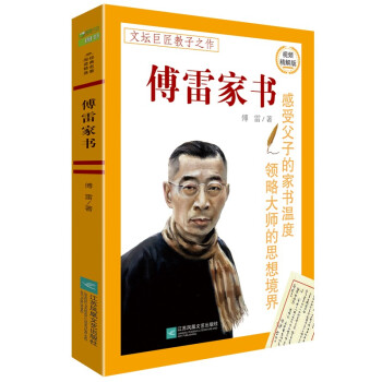 傅雷家书 八年级下推荐阅读 名著导读指定书目 中小学生推荐阅读 下载