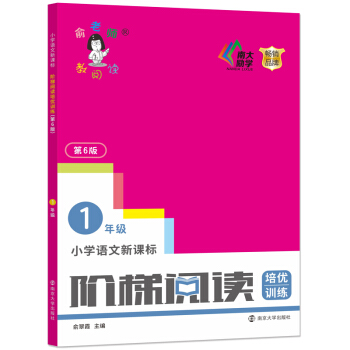 俞老师教阅读：小学语文新课标阶梯阅读培优训练·一年级（第六版） 下载