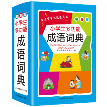 小学生多功能成语词典 彩图版新课标学生专用辞书工具书 下载