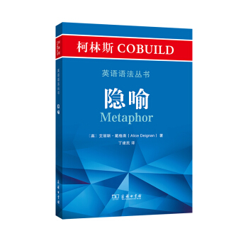 柯林斯COBUILD英语语法丛书：隐喻 下载