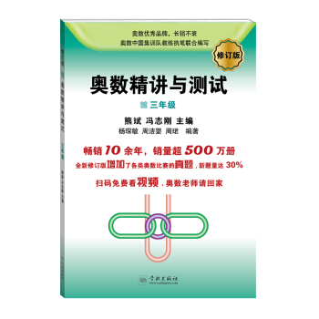 奥数精讲与测试（修订版，三年级） 下载