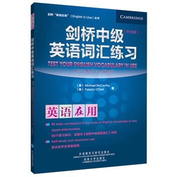 剑桥中级英语词汇练习（剑桥“英语在用”English in Use丛书）（中文版） [Test Your English Vocabulary in Use] 下载