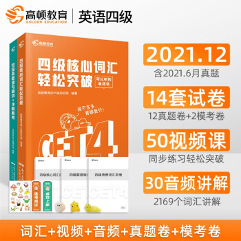 大学英语四级考试 英语四级真题精讲模拟冲刺卷+核心词汇突破高频单词书备考 cet4英语四级考试躺赢包 下载
