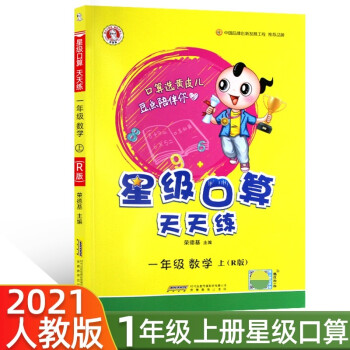 2021年新版星级口算天天练一年级数学人教版RJ上册 下载