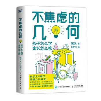 不焦虑的几何：孩子怎么学，家长怎么教 下载