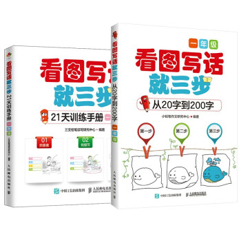 看图写话就三步从20字到200字+训练手册 小学生作文一年级 京东套装2册 下载