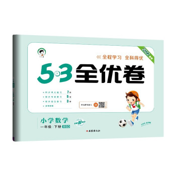 53天天练同步试卷 53全优卷 小学数学 一年级下册 BSD 北师大版 2022春季 下载