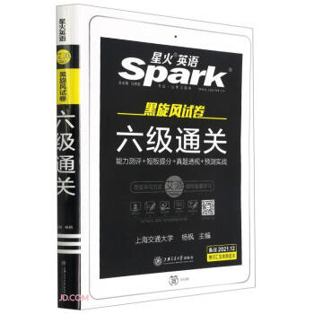 备战2021年12月·星火英语·黑旋风试卷·四六级试卷·六级真题·六级通关 下载