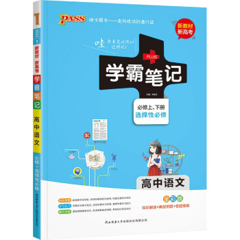 学霸笔记 高中 语文 必修+选择性必修（通用版）【新教材 新高考】 22版 pass绿卡图书 教材讲解 高中高考复习专用 下载