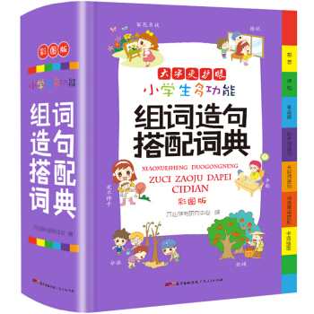 小学生多功能组词造句搭配词典 彩图大字版 词语造句常用搭配卡通插图新课标辞书工具书字典 下载
