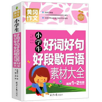 小学生好词好句好段歇后语素材大全 黄冈作文 彩图注音版 班主任推荐作文书素材辅导一二1-2年级567岁适用作文大全 下载