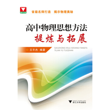 高中物理思想方法提炼与拓展 下载