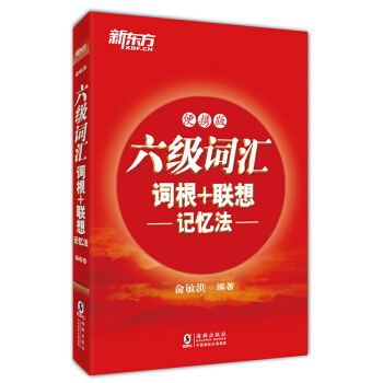 新东方 新大纲大学六级词汇词根+联想记忆法 正序便携版 大学六级俞敏洪英语词汇书可搭六级真题试卷 下载