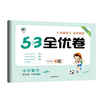 53天天练同步试卷 53全优卷 小学数学 四年级下册 BSD 北师大版 2022春季 下载