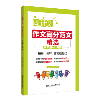 周计划：作文高分范文精选（六年级+小升初） 下载