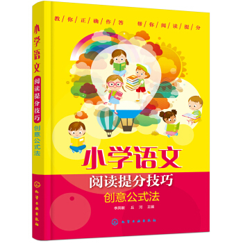 小学语文阅读提分技巧 创意公式法 下载