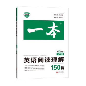 一本英语阅读理解150篇七年级初一7年级上下册2022版全国通用英语练习册 第13次修订 下载