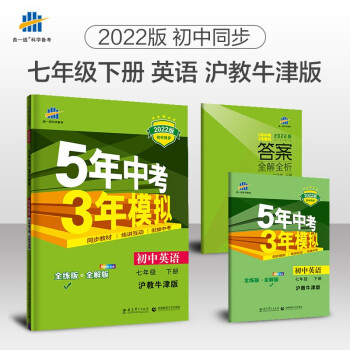 曲一线 初中英语 七年级下册 沪教牛津 2022版初中同步5年中考3年模拟五三 下载
