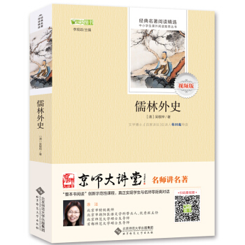 儒林外史/全本无删减 无障碍阅读 九年级下必读 （赠京师大讲堂视频解析） 下载