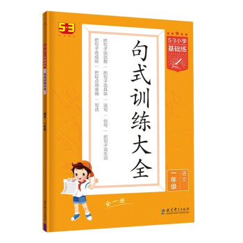 53小学基础练 句式训练大全 语文 一年级全一册 2022版 含参考答案 下载
