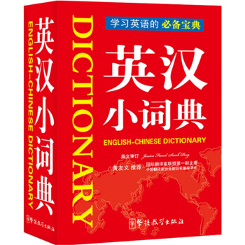 英汉小词典 袖珍本 随身携带，速查速记 中小学及四六级考试单词背诵便携版 下载