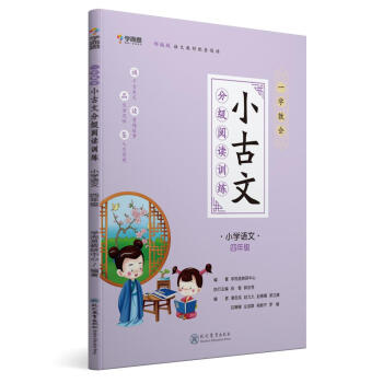 学而思新版 一学就会·小古文分级阅读训练小学语文四年级 小学生 部编版 语文教材配套阅读 下载