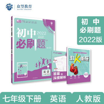 初中必刷题 英语七年级下册 RJ人教版 2022版 理想树 下载