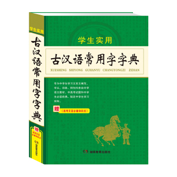 古汉语常用字字典 古代汉语词典中学生文言文古文全解全析工具书 高中初中语文辅导 下载
