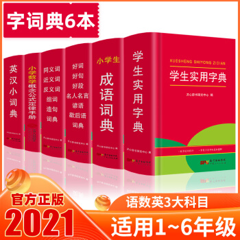 小学生成语+英汉+同近反义词组词造句词典+好词好句名人名言歇后语词典+实用字典+数学公式定律（6本） 下载