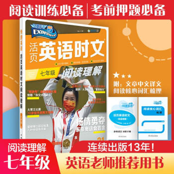 快捷英语 活页英语时文阅读理解 七年级 21 下载