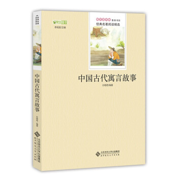 中国古代寓言故事/快乐读书吧三年级下册推荐阅读 下载