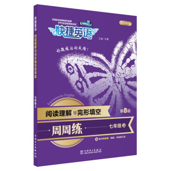 快捷英语 阅读理解与完形填空周周练 七年级上 第8版 下载
