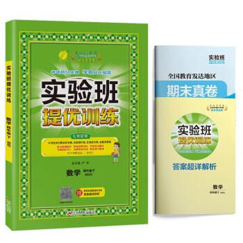 实验班提优训练 小学数学四年级下册北师大版(BSD)课时同步强化练习2022年春 含答案期末真卷 下载
